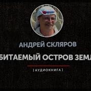 Скляров Обитаемый Остров Земл