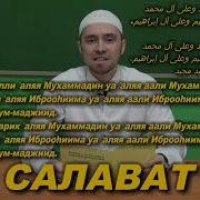 Салават Намаз