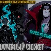 Наруто Красноглазый Вампир Наруто