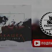 Ayzik Lil Jovid Алкашка Кисми 1