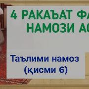 Намози Аср Чанд Ракат Аст