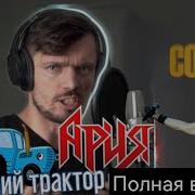 Синий Трактор Ария