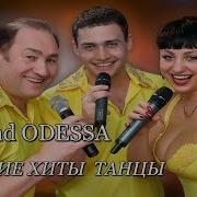 Band Odessa Ах Черемуха Белая Новинка