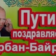 Владимир Путин Поздравляет Всех Мусульманам С Праздником Курбан Байрам