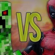 Супер Рэп Битва Крипер Vs Дэдпул Creeper Против Deadpool