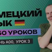 Немецкий Язык За 50 Уроков Урок 3