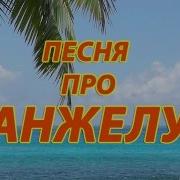 Песня Про Анжелу