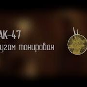 Ак 47 Кругом Тонирован Минус