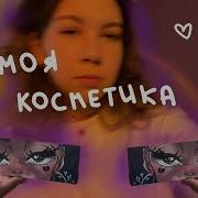 Мой Туалетный Столик Я Крашусь