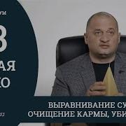 Код По Выравниванию Судьбы Андрея Дуйко