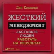 Жесткий Менеджмент Заставьте Работать Людей На Результат