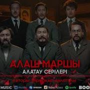 Алаш Маршы