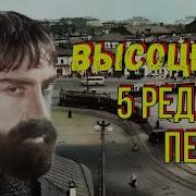 Редкие Песни Высоцкого