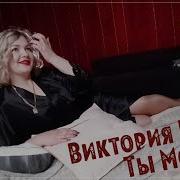 Виктория Качур Ты Мой