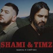 Shami Timz Здесь И Сейчас