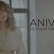 Новый Рассвет Anivar