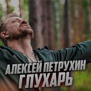 Алексей Петрухин Глухарь