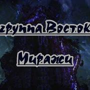 Восток Миражи Караоке