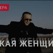 Ты Такая Женщина