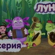 Звуки Мультики Лунтики Игра