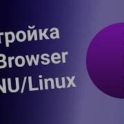 Бесплатный Интернет Через Tas Ix Настройка Браузера Tor В Os Linux