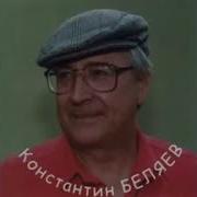 Константин Беляев 1979