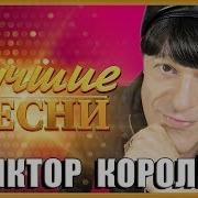 Виктор Королёв Песни