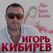 Киберев Не Вместе