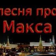 Песня Про Максима