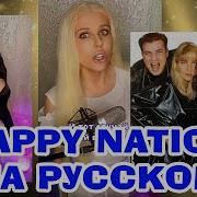 Happy Nation Кавер На Русском