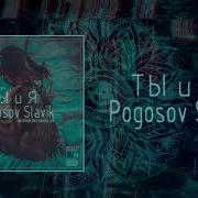 Slavik Pogosov Ты И Я