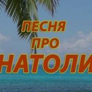 Песня Про Толю