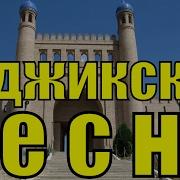 Таджикские Песни Для Дискотека