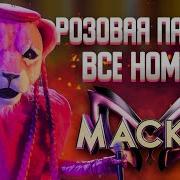 Маска Розовая Пантера