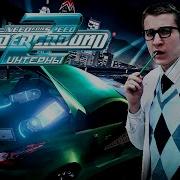 Интерны Тюнинг Любы Nfs Underground Mashup