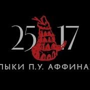 25 17 Клыки