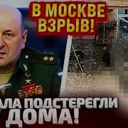 Два Часа Назад Удар По Генералу В Москве П0Д0Рвали Главу Химвойск Кириллова И Его Помощника