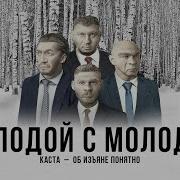 Молодой С Молодой Каста