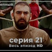 Великолепный Век Сезон 1 Серия 21