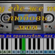 Ну Где Же Ты Любовь Моя Минус