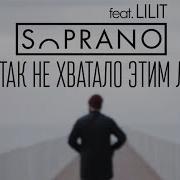 Sopranoman Тебя Так Не Хватало Этим Летом Ft Lilit 2017