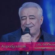 Расуль Карабулатов Ай Былбылым