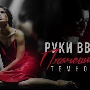 Плачешь В Темноте Руки Вверх