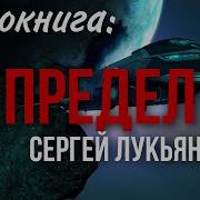 Аудиокнига Фантастика Сергей Лукьяненко Предел