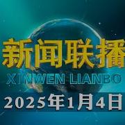 习近平现状20250104