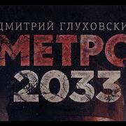 Аудиокнига Метро 2033 Дмитрий Глуховский Глава 6