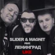 Like Extended Mix Feat Ленинград От Slider Magnit