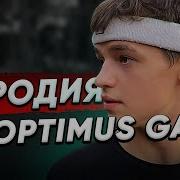 Пародия На Optimus Gang