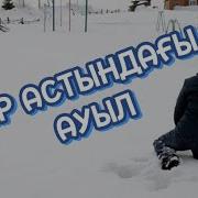 Кар Баскан Ауыл