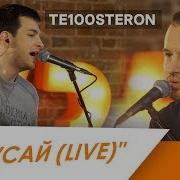 Тестостерон Кусай Губы